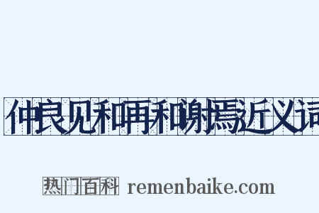 仲良见和再和谢焉近义词是什么意思的图片